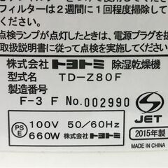 トヨトミ 除湿乾燥機 TD-Z80Fの画像