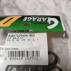 【DAYTONA】バイク  オイルドレンワッシャ M10の画像