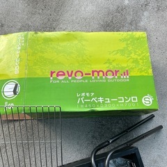 レボモア　バーベキューコンロの画像
