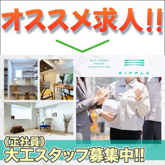 株式会社リップル 大工スタッフ募集中