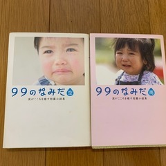 99のなみだ