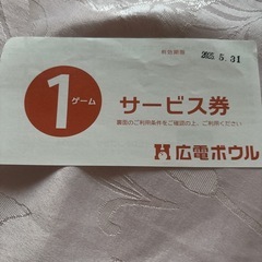 広電ボウル　1ゲームサービス