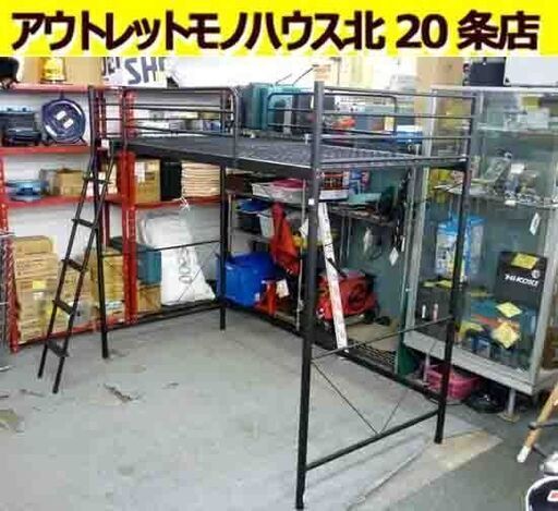 ☆ロフトベッド ハイベッド 全長2090mm 奥行1010mm 高さ1795mm 寝台まで1480mm ブラック 金属フレーム 黒 札幌 北20条店