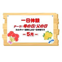 一日体験 ５月のお知らせ