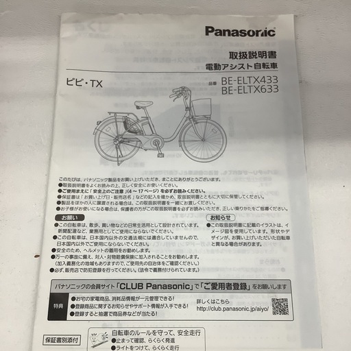 Panasonic パナソニック　電動アシスト自転車　電動自転車　自転車　24インチ　3段変速　6.6Ah