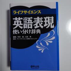 ライフサイエンス　英語表現　使い分け辞典