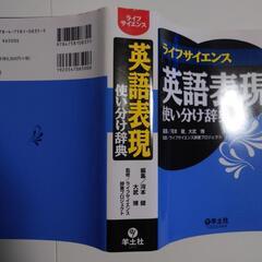 ライフサイエンス　英語表現　使い分け辞典の画像