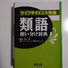 ライフサイエンス英語　類語　使い分け辞典