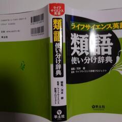 ライフサイエンス英語　類語　使い分け辞典の画像