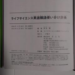 ライフサイエンス英語　類語　使い分け辞典の画像
