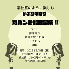 シンガー・バンド・対バン参加者募集