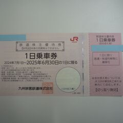 九州旅客鉄道株主優待券１日乗車券鉄道株主優待券　4枚までお取引可