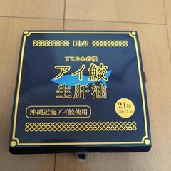 アイ鮫生肝油