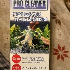 水作プロクリーナー