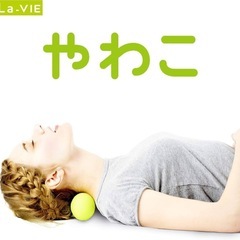 La-VIE(ラヴィ) やわこ 筋膜リリースボール ストレッチボールの画像
