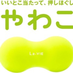 La-VIE(ラヴィ) やわこ 筋膜リリースボール ストレッチボール