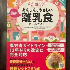 【ベビー用品】離乳食本 ベビーカレンダー 離乳食