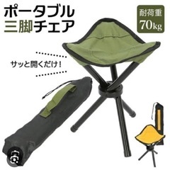 ポータブル三脚チェア