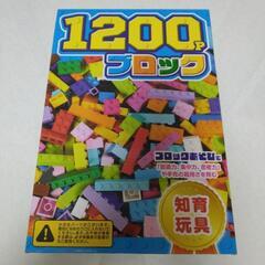 【新品未使用】知育1200ブロックの画像