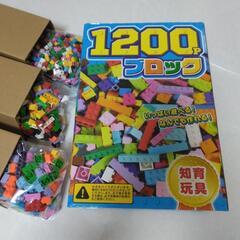 【新品未使用】知育1200ブロック
