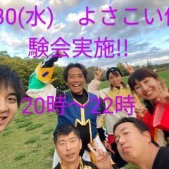 よさこい　4/30(水)体験会実施!!　よさこい始めて一緒…