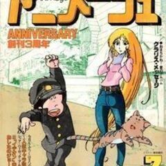 アニメージュ 1981年7月号 さよなら銀河鉄道999 あしたの...