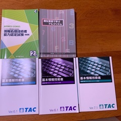 基本情報技術者試験対策テキスト他