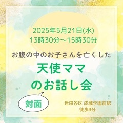 天使ママの対面お話し会