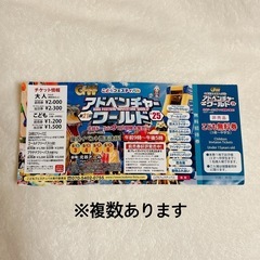 アドベンチャーワールド　こども無料券　※複数あり！まとめて取引は...