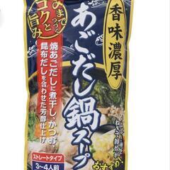 《新品》あごだし鍋スープ