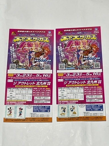 木下大サーカス北九州公演入場券２名様分