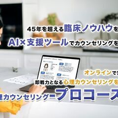 【7/17オンライン無料体験講座】最先端の心理カウンセリング実務技術を学ぶ「心理カウンセリング-プロコース体験講座-」の画像