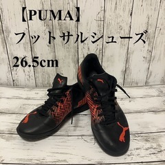 【PUMA】フットサルシューズ 26.5cm