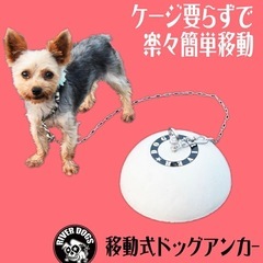 移動式ドッグアンカー（犬用のおもり）の画像