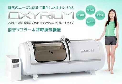 【超美品】150万/購入して10ヶ月/高酸素カプセル/売ります