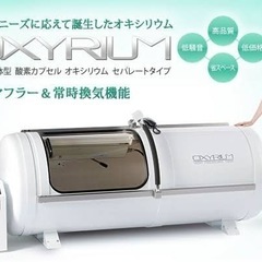 【超美品】150万/購入して10ヶ月/高酸素カプセル/売ります