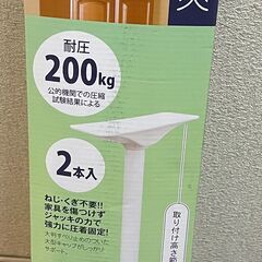 家具転倒防止突っ張り棒 新品！未使用です