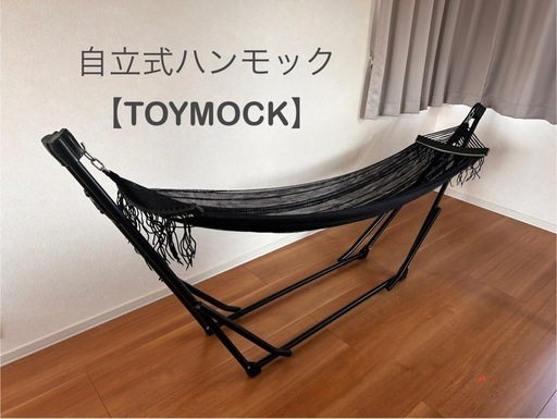 自立式ポータブルハンモック【TOYMOCK】
