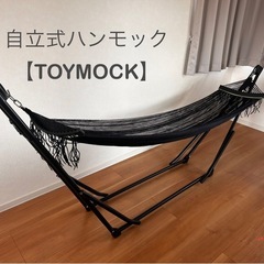 自立式ポータブルハンモック【TOYMOCK】