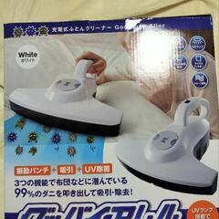 新品充電式ふとんクリーナーグッバイアレル