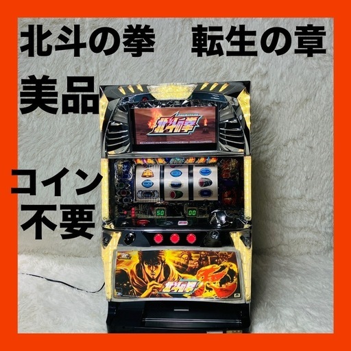 北斗の拳転生の章コイン不要機付きボリューム調整付き送料無料 北斗の拳転生の章コイン不要機付きボリューム調整付き送料無料