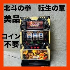 北斗の拳　転生の章　コイン不要機付き　ボリューム調整付き　送料無料