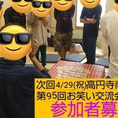 【明日現在10名】お笑い好き集まれ！全員で雑談とネタ/未経験者大...