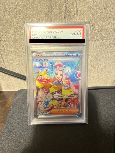 【PSA10】ナンジャモ　SAR