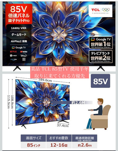 美品 TCL 85V型テレビ4K 85T8B 量子ドットGoogleTV 2024年製 美品 TCL 85V型テレビ4K 85T8B 量子ドットGoogleTV 2024年製