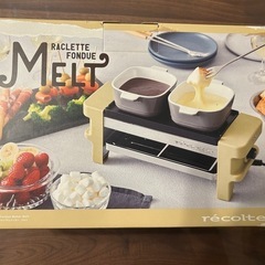 お取引中【未使用品】ラクレット&フォンデュメーカー