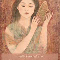 「スーントゥリー　眠りの弦　vol.1」金属弦ハープソロコンサート