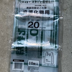 秋田市指定資源化ゴミ袋　19個の画像