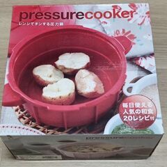 【新品未使用】マイヤー　電子レンジ圧力鍋