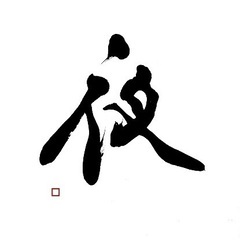 書道教室ぶるう 体験教室・新規生徒募集の画像